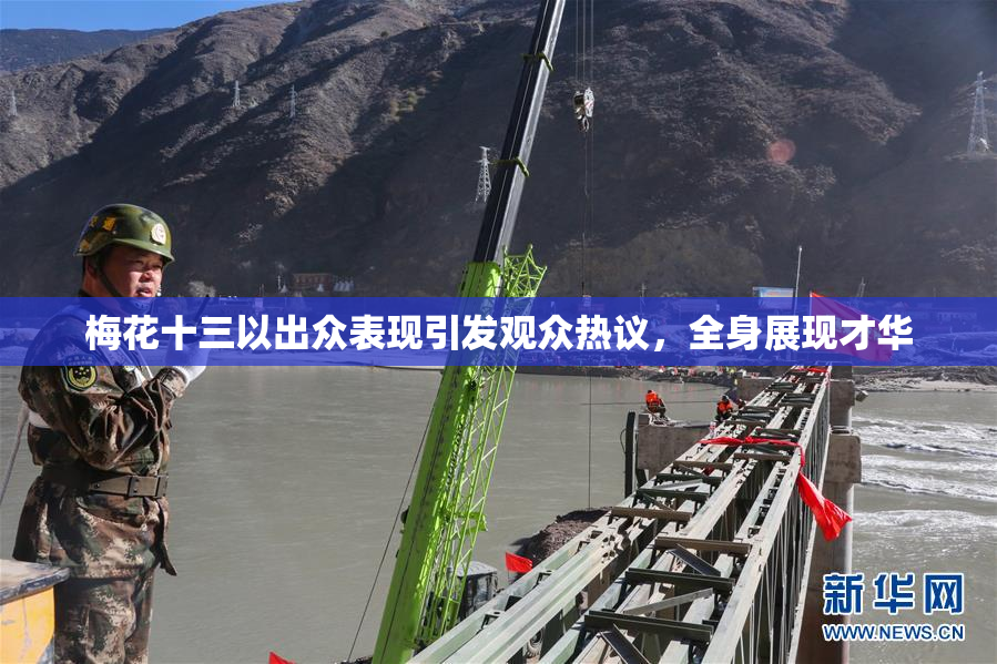 梅花十三以出众表现引发观众热议，全身展现才华