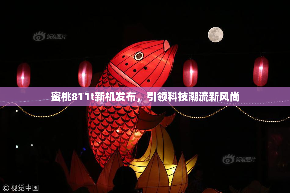 蜜桃811t新机发布，引领科技潮流新风尚