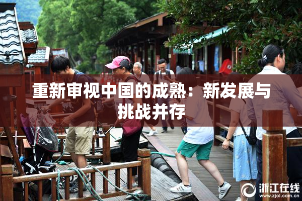 重新审视中国的成熟：新发展与挑战并存