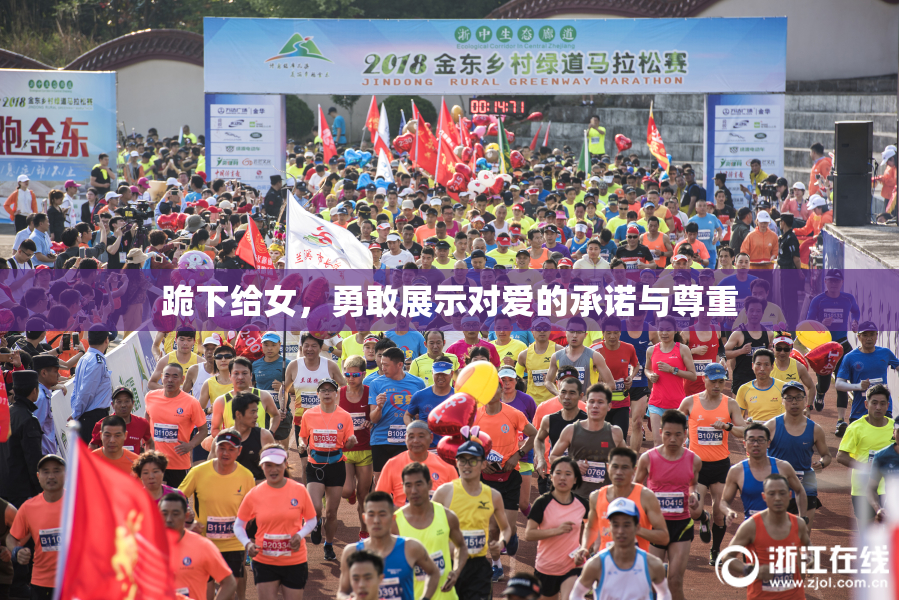 跪下给女，勇敢展示对爱的承诺与尊重