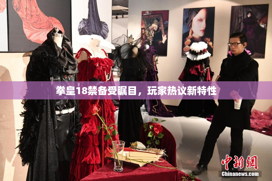 拳皇18禁备受瞩目，玩家热议新特性
