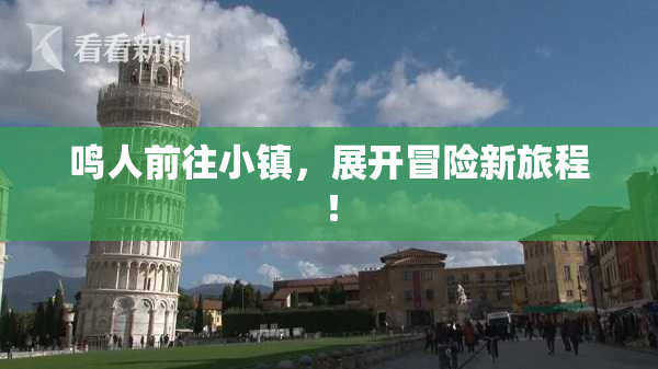 鸣人前往小镇，展开冒险新旅程！