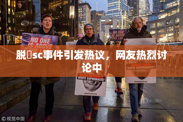 脱糞sc事件引发热议，网友热烈讨论中
