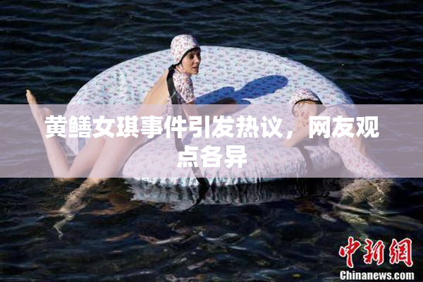 黄鳝女琪事件引发热议，网友观点各异