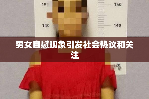 男女自慰现象引发社会热议和关注