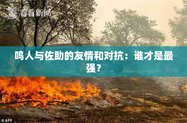 鸣人与佐助的友情和对抗：谁才是最强？