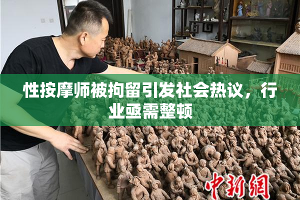 性按摩师被拘留引发社会热议，行业亟需整顿