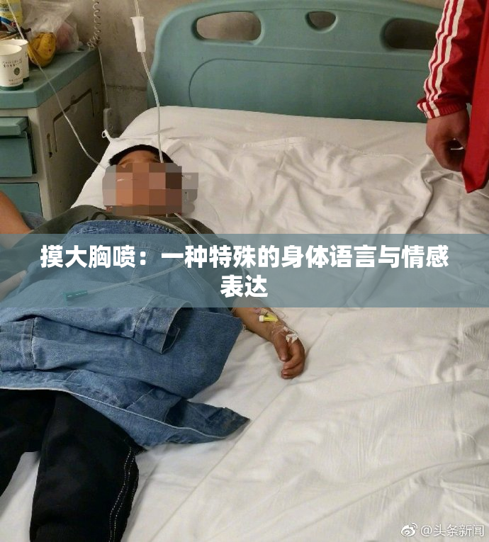 摸大胸喷：一种特殊的身体语言与情感表达