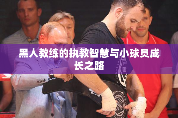 黑人教练的执教智慧与小球员成长之路