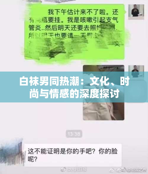 白袜男同热潮：文化、时尚与情感的深度探讨