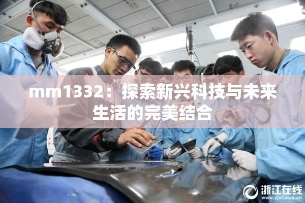 mm1332：探索新兴科技与未来生活的完美结合