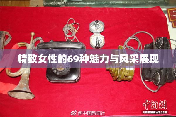 精致女性的69种魅力与风采展现