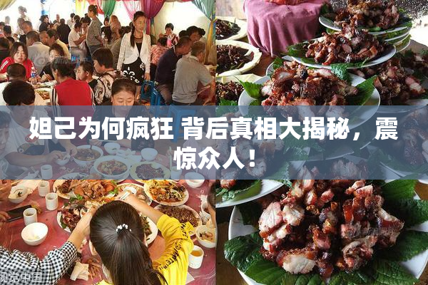 妲己为何疯狂 背后真相大揭秘，震惊众人！