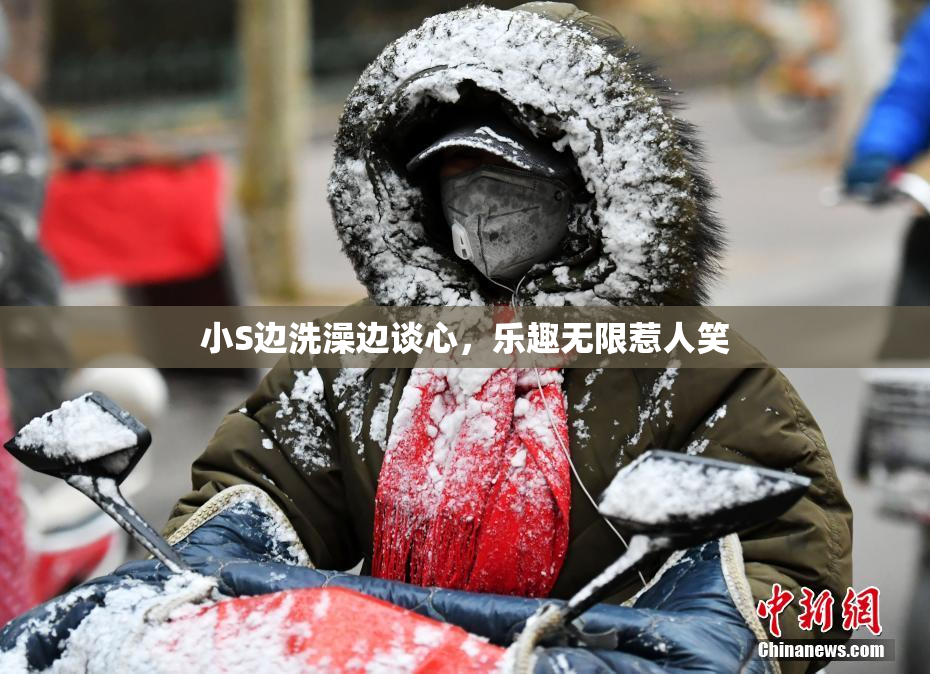 小S边洗澡边谈心，乐趣无限惹人笑