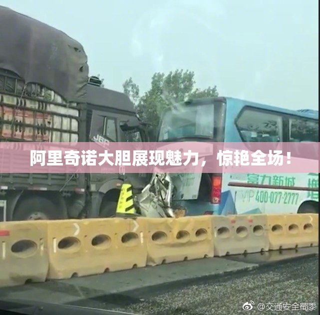 阿里奇诺大胆展现魅力，惊艳全场！