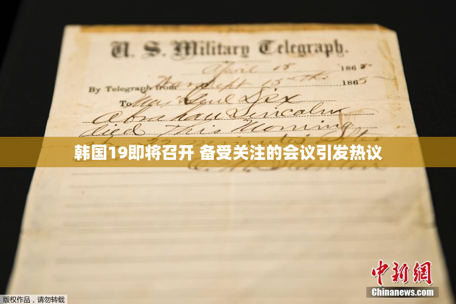 韩国19即将召开 备受关注的会议引发热议