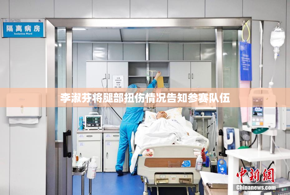 李淑芬将腿部扭伤情况告知参赛队伍