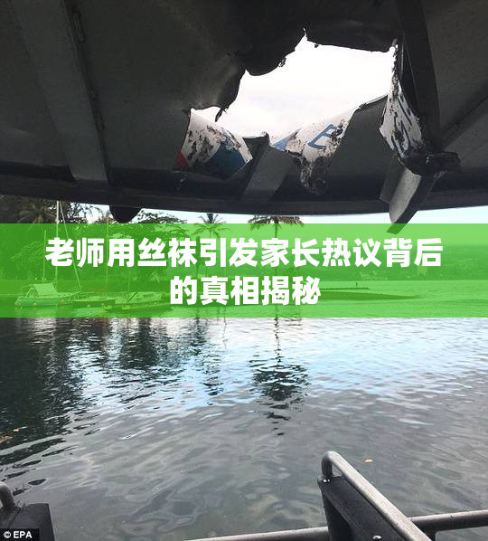 老师用丝袜引发家长热议背后的真相揭秘