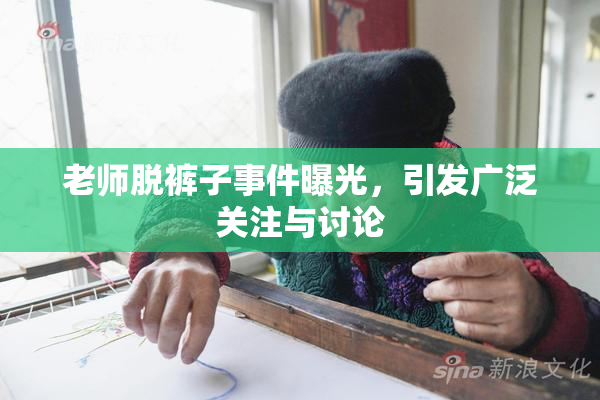 老师脱裤子事件曝光，引发广泛关注与讨论
