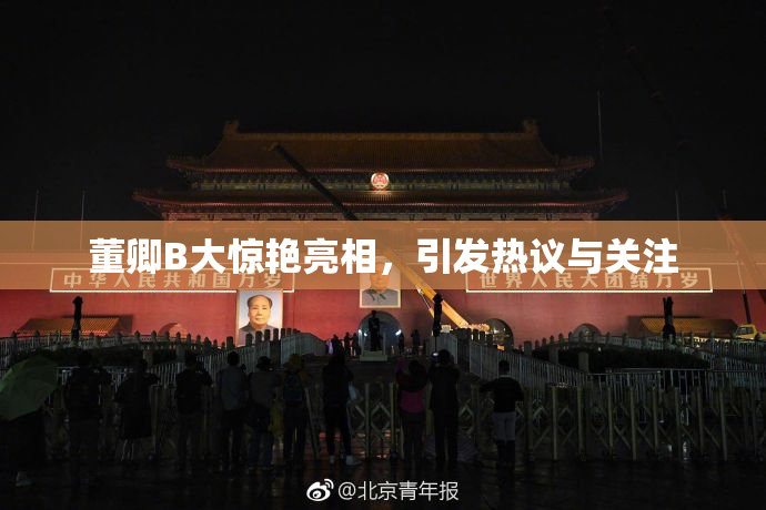 董卿B大惊艳亮相，引发热议与关注