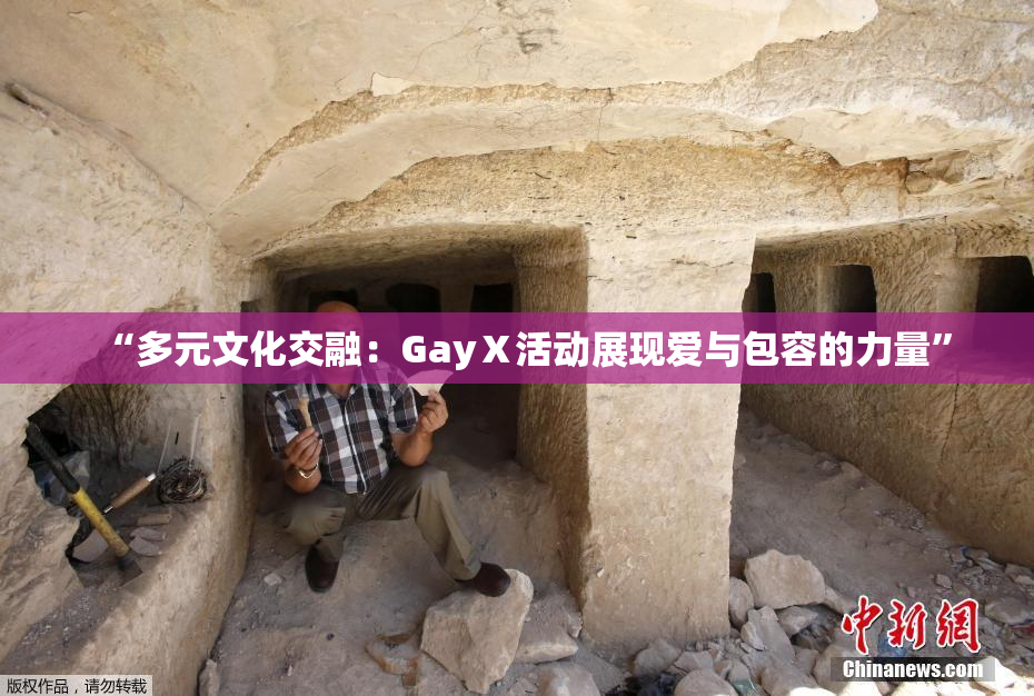 “多元文化交融：GayⅩ活动展现爱与包容的力量”