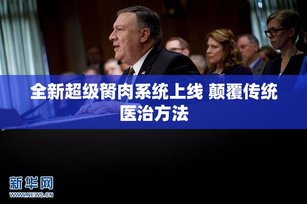 全新超级胬肉系统上线 颠覆传统医治方法