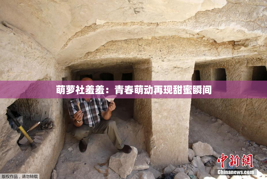 萌萝社羞羞：青春萌动再现甜蜜瞬间