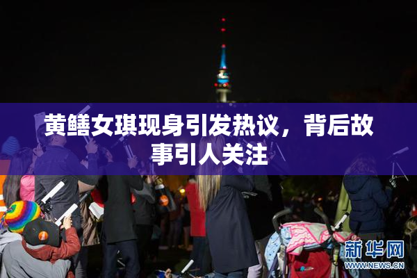 黄鳝女琪现身引发热议，背后故事引人关注