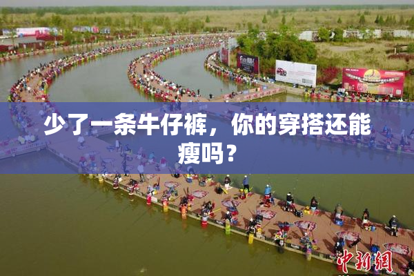 少了一条牛仔裤，你的穿搭还能瘦吗？