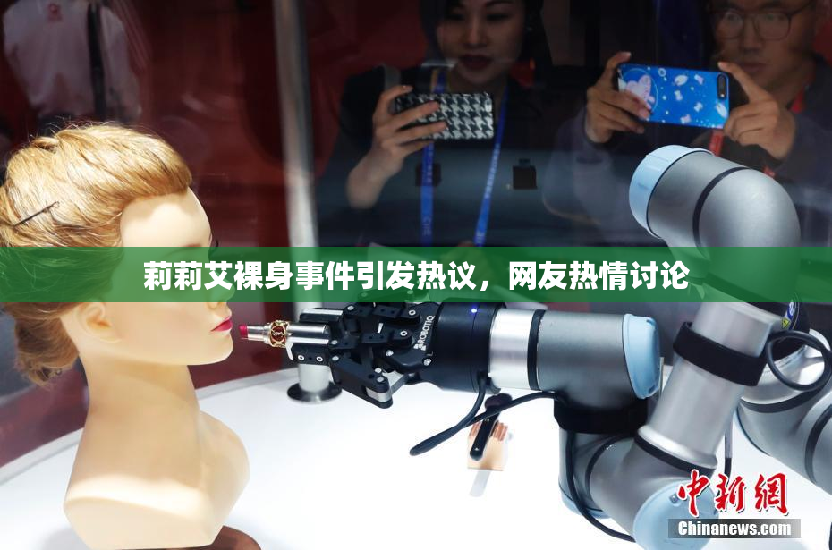 莉莉艾裸身事件引发热议，网友热情讨论