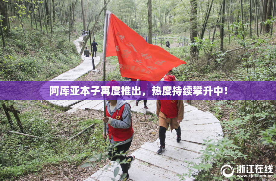 阿库亚本子再度推出，热度持续攀升中！