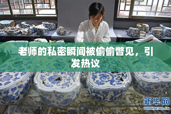 老师的私密瞬间被偷偷瞥见，引发热议