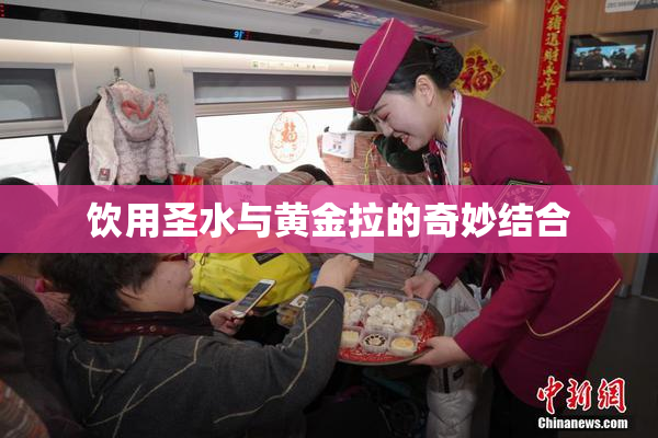 饮用圣水与黄金拉的奇妙结合