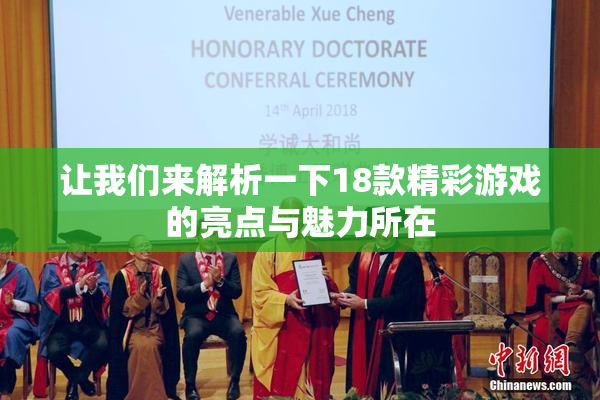 让我们来解析一下18款精彩游戏的亮点与魅力所在
