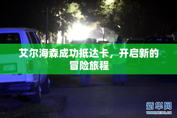 艾尔海森成功抵达卡，开启新的冒险旅程