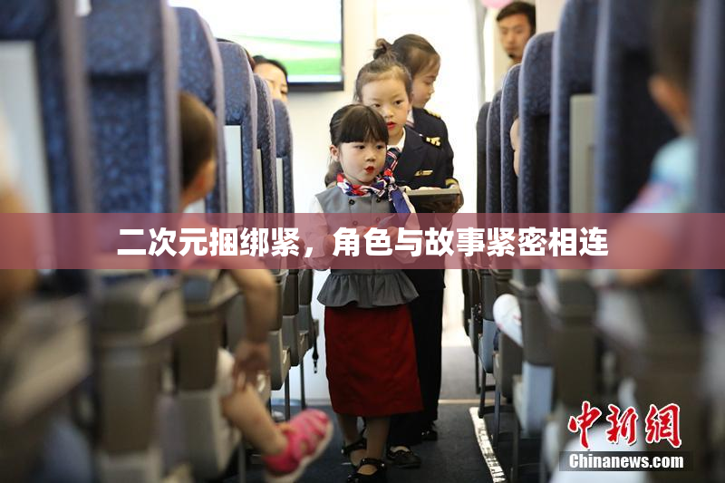 二次元捆绑紧，角色与故事紧密相连
