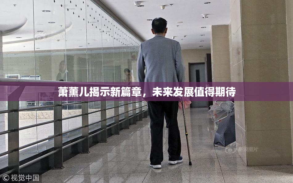 萧薰儿揭示新篇章，未来发展值得期待