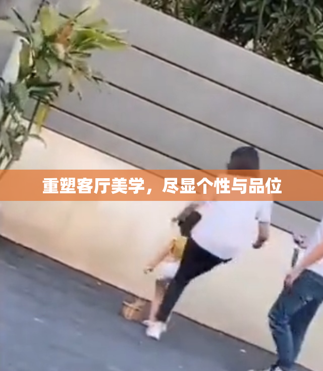重塑客厅美学，尽显个性与品位