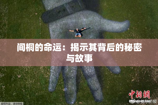 间桐的命运：揭示其背后的秘密与故事
