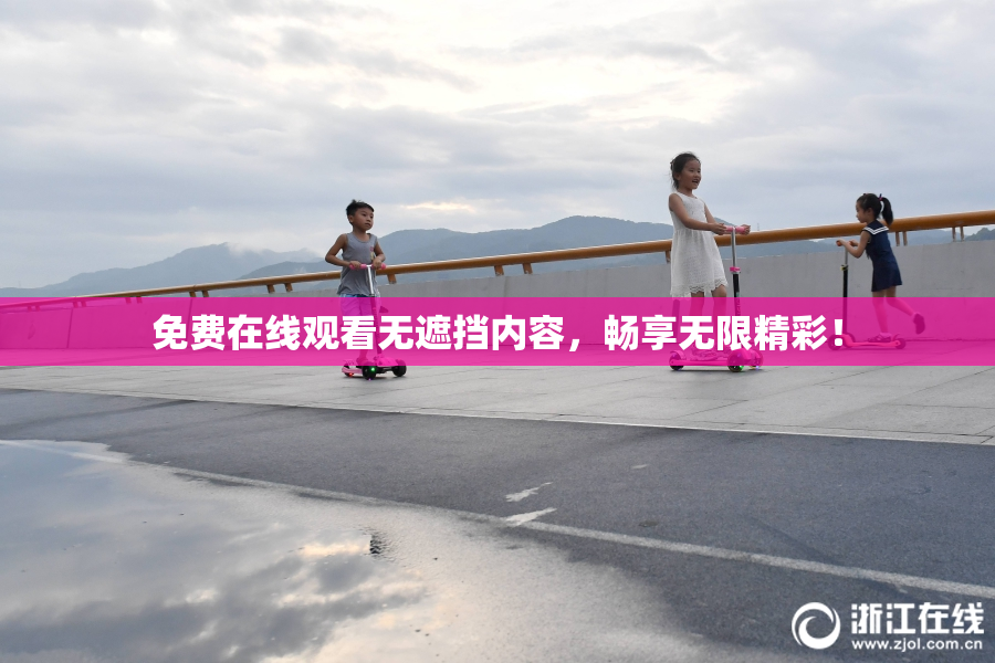 免费在线观看无遮挡内容，畅享无限精彩！