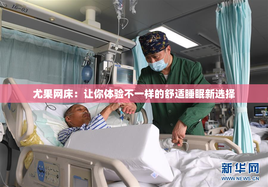 尤果网床：让你体验不一样的舒适睡眠新选择