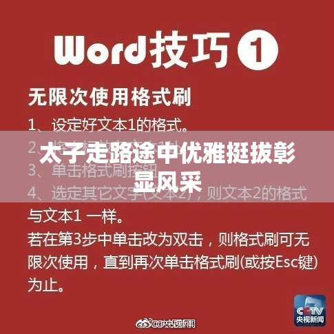 太子走路途中优雅挺拔彰显风采