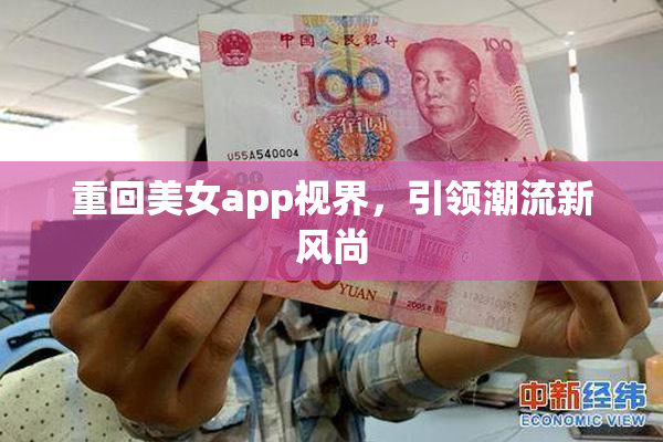 重回美女app视界，引领潮流新风尚
