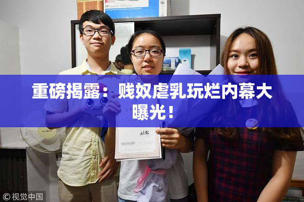 重磅揭露：贱奴虐乳玩烂内幕大曝光！