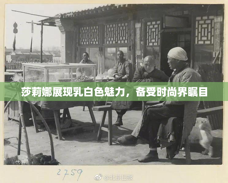 莎莉娜展现乳白色魅力，备受时尚界瞩目