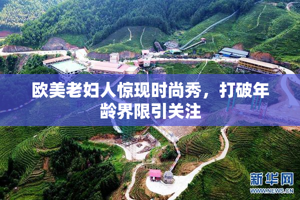 欧美老妇人惊现时尚秀，打破年龄界限引关注