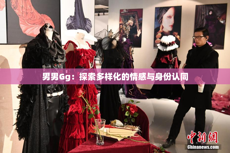 男男Gg：探索多样化的情感与身份认同