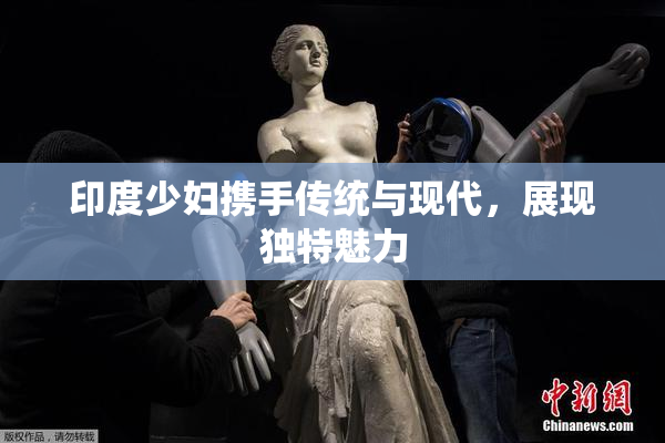 印度少妇携手传统与现代，展现独特魅力