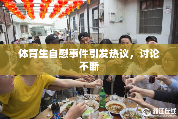 体育生自慰事件引发热议，讨论不断