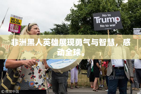 非洲黑人英雄展现勇气与智慧，感动全球。